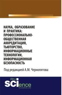 Наука, образование и практика: профессионально-общественная аккредитация, тьюторство, информационные технологии, информационная безопасность. (Бакалавриат). Монография. - Александр Чернопятов