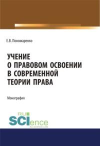 Учение о правовом освоении в современной теории права. (Монография) - Елена Пономаренко