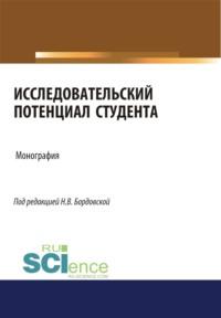 Исследовательский потенциал студента. (Монография), аудиокнига Нины Валентиновны Бордовской. ISDN67842662