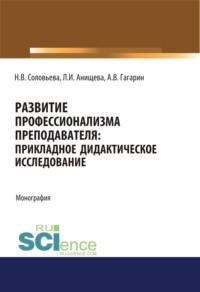 Развитие профессионализма преподавателя. Прикладное дидактическое исследование. (Аспирантура). (Бакалавриат). (Магистратура). Монография, аудиокнига Натальи Викторовны Соловьевой. ISDN67842666