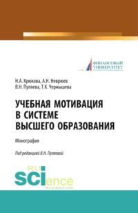 Учебная мотивация в системе высшего образования. (Аспирантура). (Магистратура). Монография - Валентина Пуляева