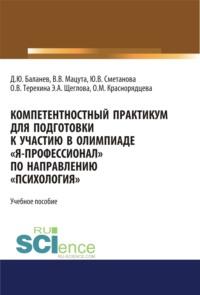 Компетентностный практикум для подготовки к участию в олимпиаде Я-профессионал по направлению Психология . (Бакалавриат, Магистратура, Специалитет). Учебное пособие., аудиокнига Валерии Владимировны Мацуты. ISDN67842675