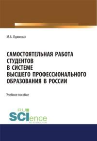 Самостоятельная работа студентов в системе высшего профессионального образования в России. (Аспирантура). Учебное пособие - Мария Одинокая