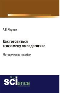 Как готовиться к экзамену по педагогике. (Бакалавриат). Методическое пособие, audiobook Алексея Владимировича Черных. ISDN67842681