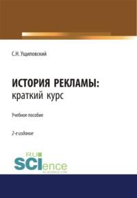 История рекламы. Краткий курс. (Бакалавриат). Учебное пособие. - Сергей Ущиповский