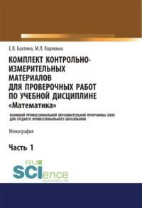 Комплект контрольно-измерительных материалов для проверочных работ по учебной дисциплине Математика . (СПО). Монография. - Екатерина Бахтина