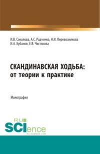 Скандинавская ходьба:от теории к практике. (Бакалавриат, Специалитет). Монография., audiobook Инны Викторовны Соколовой. ISDN67842711