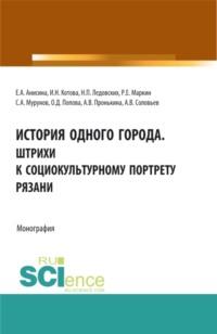 История одного города. Штрихи к социокультурному портрету Рязани. (Бакалавриат, Магистратура, Специалитет). Монография., audiobook Елены Алексеевны Анисиной. ISDN67842716