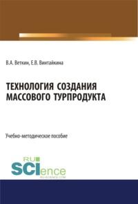 Технология создания массового турпродукта. (Бакалавриат). Учебно-методическое пособие., audiobook Владимира Анатольевича Веткина. ISDN67842717