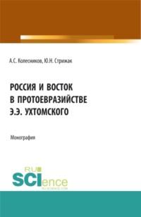 Россия и Восток в протоевразийстве Э.Э. Ухтомского. (Бакалавриат, Магистратура). Монография., audiobook Анатолия Сергеевича Колесникова. ISDN67842722