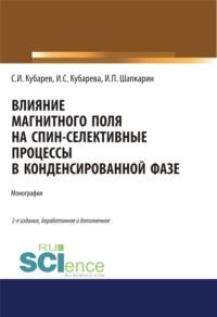 Влияние магнитного поля на спин-селективные процессы в конденсированной фазе. (Аспирантура, Бакалавриат). Монография. - Игорь Шапкарин