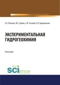 Экспериментальная гидрогеохимия. (Магистратура). Монография - Екатерина Барановская