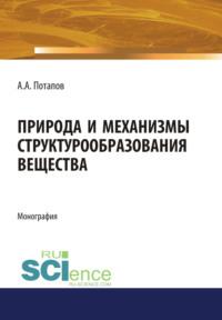 Природа и механизмы структурообразования вещества. (Монография), audiobook Алексея Алексеевича Потапова. ISDN67842732