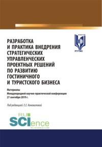 Разработка и практика внедрения стратегических управленческих проектных решений по развитию гостиничного и туристского бизнеса. (Бакалавриат, Магистратура). Сборник статей., audiobook Елены Евгениевны Коноваловой. ISDN67842738