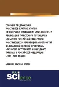 Сборник предложений участников круглых столов по вопросам повышения эффективности реализации туристского потенциала субъектов российской федерации, участвующих в реализации мероприятий федеральной целевой программы Развитие внутреннего и въездного т, audiobook Юлии Михайловны Белозеровой. ISDN67842741