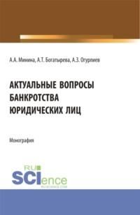 Актуальные вопросы банкроства юридических лиц. (Бакалавриат, Магистратура). Монография., audiobook Анны Александровны Мининой. ISDN67842744