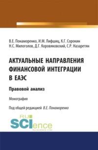 Актуальные направления финансовой интеграции в ЕАЭС: правовой анализ. (Аспирантура). Монография., audiobook Ильи Михайловича Лифшица. ISDN67842750