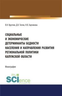 Социальные и экономические детерминанты бедности населения и направления развития региональной политики Калужской области . (Аспирантура). Монография, audiobook Владимира Николаевича Круглова. ISDN67842752