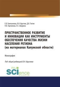 Пространственное развитие и инновации как инструменты обеспечения качества жизни населения региона (на материалах Калужской области). (Аспирантура, Бакалавриат, Специалитет). Монография. - Владимир Круглов