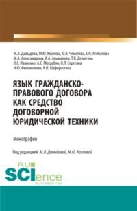 Язык гражданско-правового договора как средство договорной юридической техники. (Аспирантура, Бакалавриат, Магистратура, Специалитет). Монография., аудиокнига Марины Юрьевны Козловой. ISDN67842755