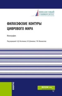 Философские контуры цифрового мира. (Аспирантура, Бакалавриат, Магистратура). Монография. - Анатолий Деникин