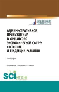 Административное принуждение в финансово-экономической сфере: состояние и тенденции развития. (Бакалавриат, Магистратура). Монография., аудиокнига Алексея Валентиновича Куракина. ISDN67842786