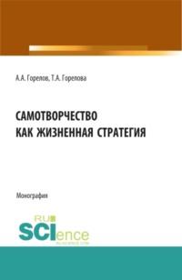 Самотворчество как жизненная стратегия. (Аспирантура, Бакалавриат, Магистратура). Монография., audiobook Татьяны Анатольевны Гореловой. ISDN67842789