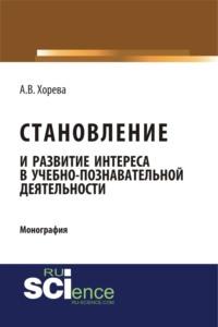 Становление и развитие интереса в учебно-познавательной деятельности. (Монография), audiobook Анны Вячеславовны Хоревой. ISDN67842807