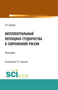 Интеллектуальный потенциал студенчества в современной России. (Аспирантура, Бакалавриат). Монография., аудиокнига Петра Сергеевича Самыгина. ISDN67842810