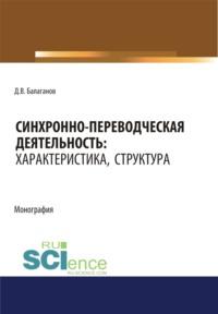 Синхронно-переводческая деятельность. Характеристика, структура. (Бакалавриат, Магистратура, Специалитет). Монография., audiobook Дмитрия Владимировича Балаганова. ISDN67842828