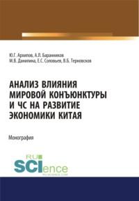 Анализ влияния мировой коньюнктуры и ЧС на развитие экономики Китая. (Бакалавриат, Магистратура). Монография., audiobook Марины Викторовны Данилиной. ISDN67842833