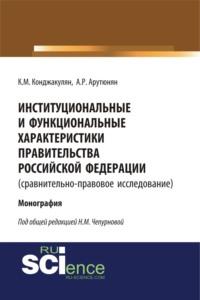 Институциональные и функциональные характеристики Правительства Российской Федерации (сравнительно-правовое исследование). (Бакалавриат). Монография., аудиокнига Карена Манвеловича Конджакуляна. ISDN67842840