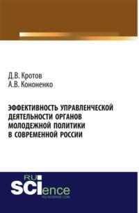 Эффективность управленческой деятельности органов молодежной политики в современной России . (Монография), аудиокнига Дмитрия Валерьевича Кротова. ISDN67842846