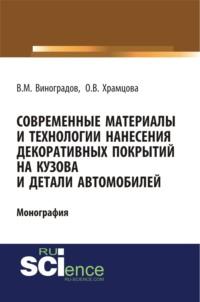 Современные материалы и технологии нанесения декоративных покрытий на кузова и детали автомобилей. (Бакалавриат). Монография - Ольга Храмцова