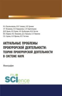 Актуальные проблемы прокурорской деятельности: теория прокурорской деятельности в системе наук. (Адъюнктура, Аспирантура, Бакалавриат, Специалитет). Монография., аудиокнига Ольги Николаевны Коршуновой. ISDN67842864