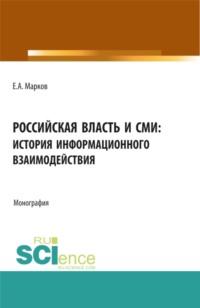 Российская власть и СМИ: история информационного взаимодействия. (Аспирантура, Бакалавриат, Магистратура). Монография., audiobook Евгения Алфеевича Маркова. ISDN67842870