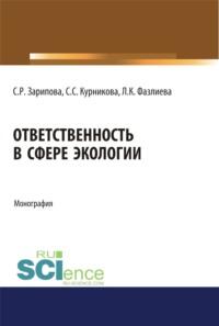 Ответственность в сфере экологии. (Монография), аудиокнига Светланы Равилевны Зариповой. ISDN67842876