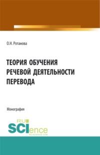 Теория обучения речевой деятельности перевода. (Аспирантура, Бакалавриат, Магистратура). Монография., audiobook Ольги Николаевны Ротановой. ISDN67842885