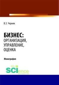 Бизнес: организация, управление, оценка. (Монография), audiobook Виктора Захаровича Черняка. ISDN67842888