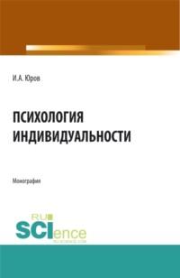 Психология индивидуальности. (Аспирантура, Бакалавриат, Магистратура, Специалитет). Монография. - Игорь Юров