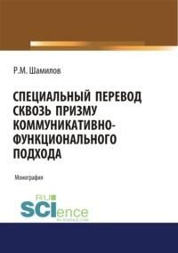 Специальный перевод сквозь призму коммуникативно-функционального подхода. (Аспирантура, Бакалавриат, Магистратура). Монография., аудиокнига Равиддина Мирзоевича Шамилова. ISDN67842897