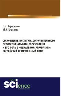 Становление института дополнительного профессионального образования и его роль в социальном управлении: российский и зарубежный опыт. (Бакалавриат). Монография., audiobook Максима Александровича Васькова. ISDN67842903