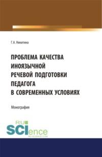 Проблема качества иноязычной речевой подготовки педагога в современных условиях. (Бакалавриат). (Магистратура). Монография, audiobook Галины Александровны Никитиной. ISDN67842906