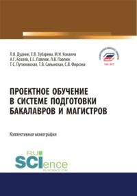 Проектное обучение в системе подготовки бакалавров и магистров. (Бакалавриат, Магистратура). Монография. - Елена Зубарева