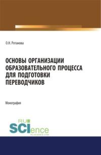 Основы организации образовательного процесса для подготовки переводчиков. Монография., аудиокнига Ольги Николаевны Ротановой. ISDN67842939