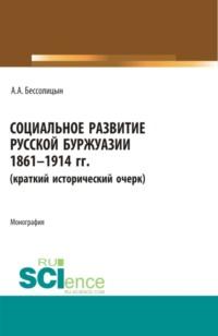 Социальное развитие русской буржуазии. 1861-1914 гг. (Аспирантура, Бакалавриат, Магистратура). Монография., audiobook Александра Алексеевича Бессолицына. ISDN67842963