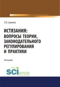 Истязания. Вопросы теории, законодательного регулирования и практики. (Аспирантура). (Бакалавриат). (Магистратура). Монография - Эльдар Самитов