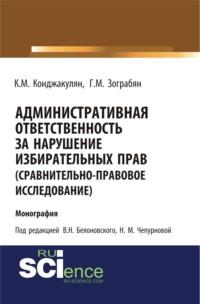 Административная ответственность за нарушение избирательных прав (сравнительно-правовое исследование). (Бакалавриат). Монография, аудиокнига Карена Манвеловича Конджакуляна. ISDN67842978