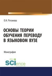 Основы теории обучения переводу в языковом вузе. (Аспирантура). (Магистратура). Монография, аудиокнига Ольги Николаевны Ротановой. ISDN67842987