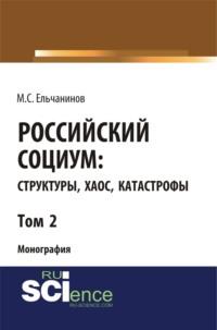 Российский социум: структуры, хаос, катастрофы. Том 2. (Бакалавриат). Монография - Михаил Ельчанинов